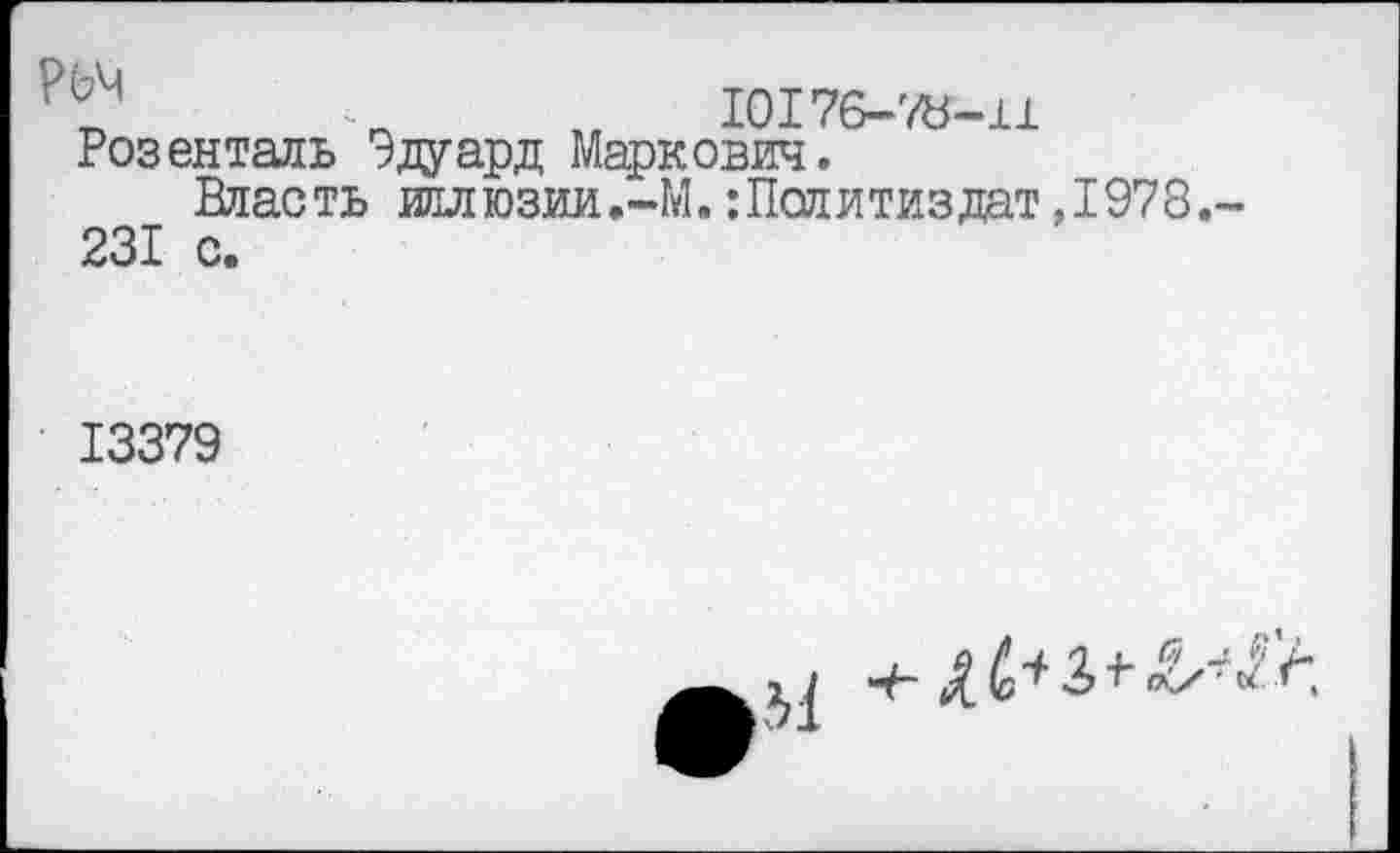 ﻿и	10176-7У-11
Розенталь Эдуард Маркович. Власть иллюзии.-М. Политиздат,1978. 231 с.
13379